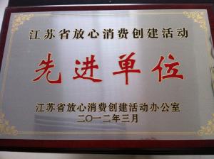 2012放心消费先进单位